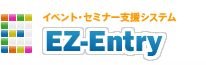 イベント・セミナー支援システム EZ-Entry